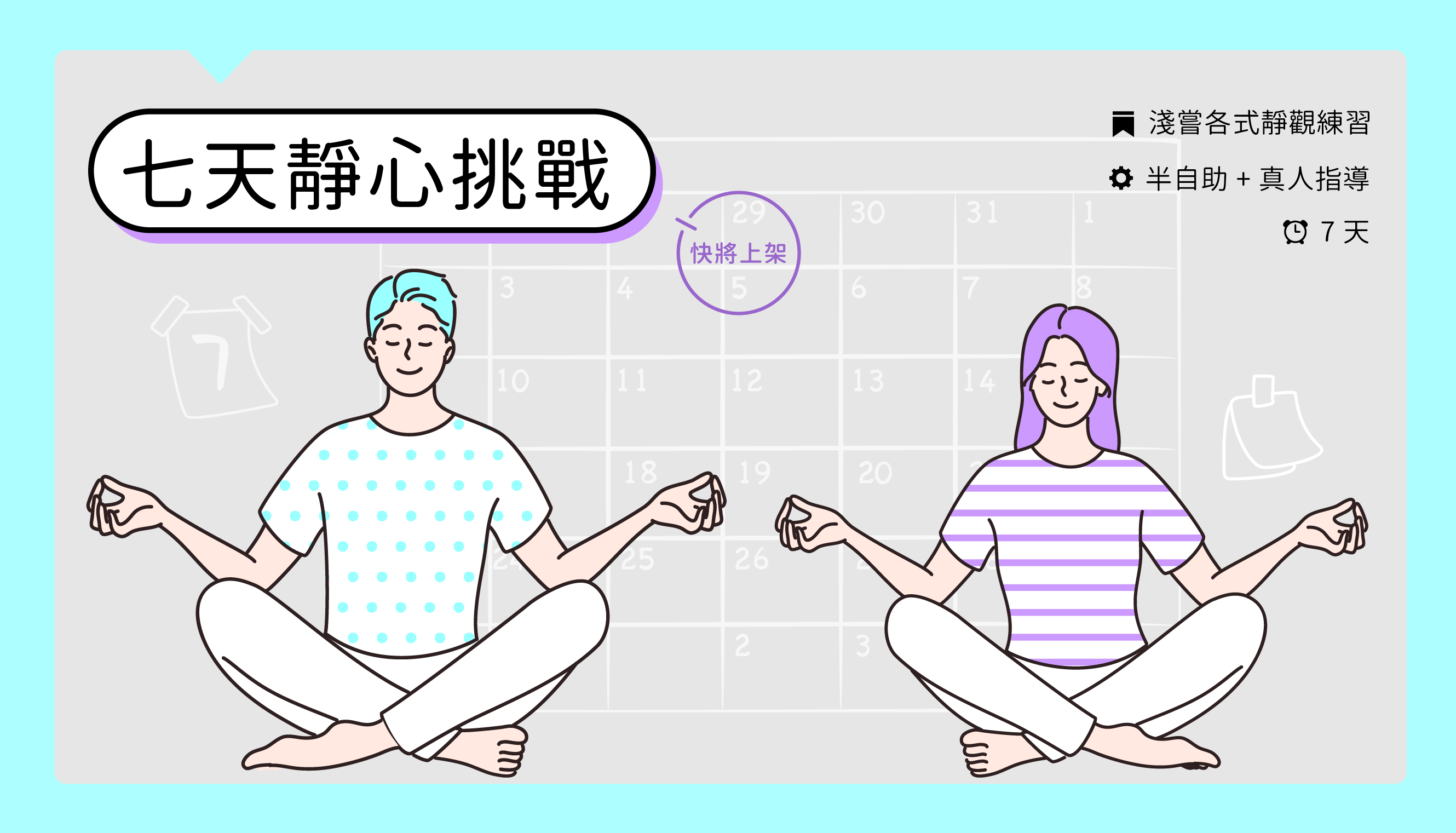 七天靜心挑戰