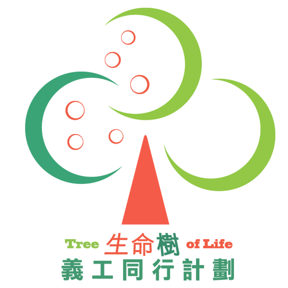 生命樹義工同行計劃