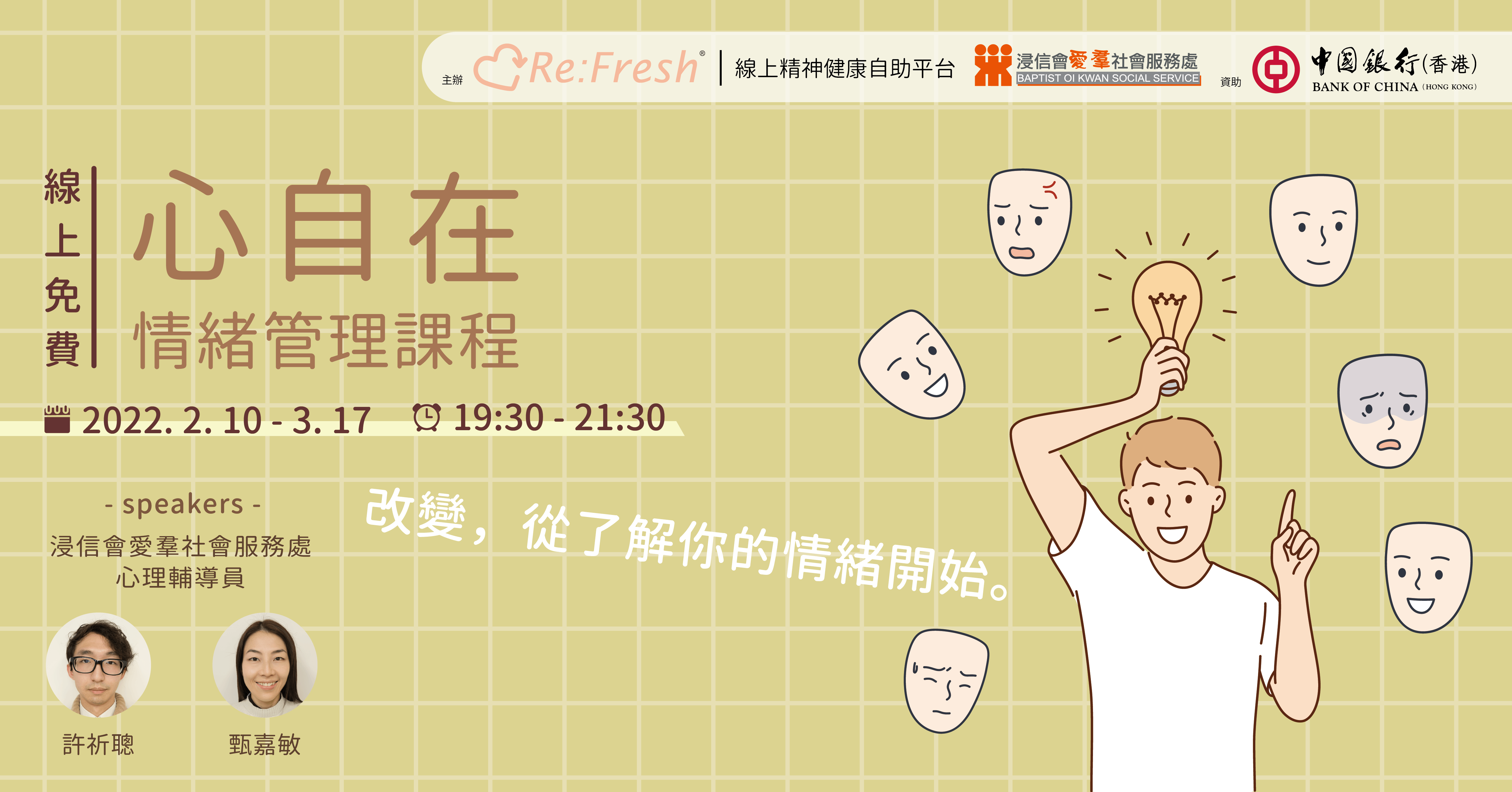 「心自在」情緒管理