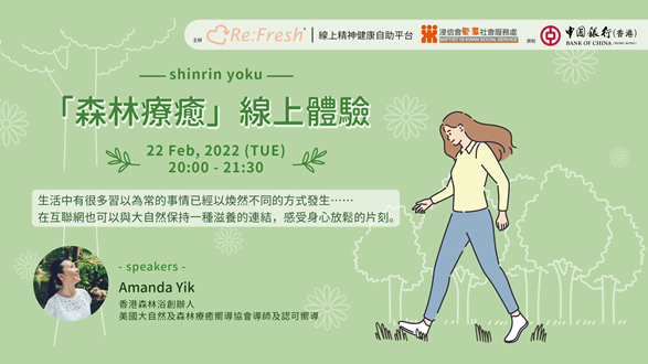 「森林療癒」線上體驗