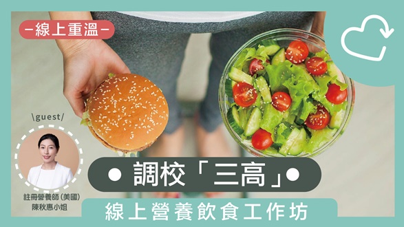 調校『三高』營養學
