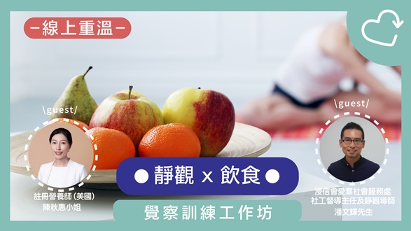 靜觀飲食覺察訓練工作坊