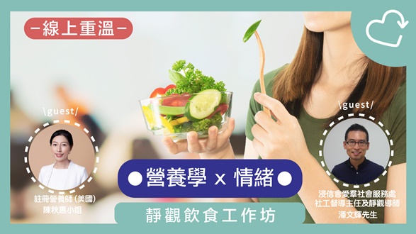 快樂營養靜觀飲食工作坊