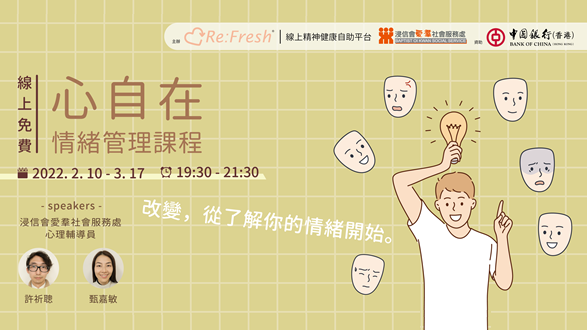 「心自在」情緒管理